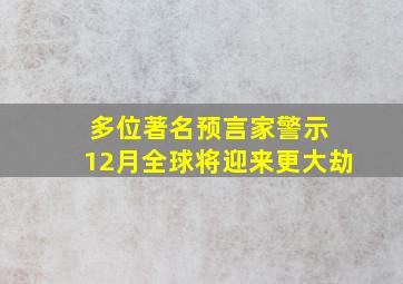 多位著名预言家警示 12月全球将迎来更大劫